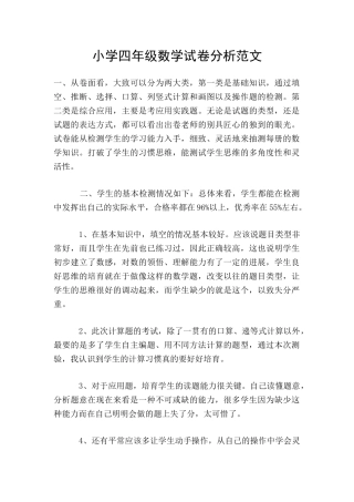 小学四年级数学试卷分析范文