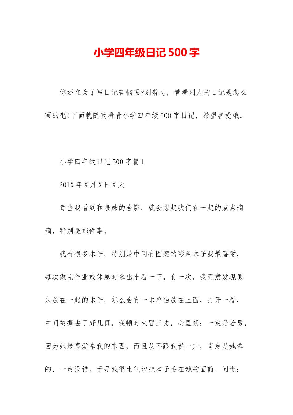 小学四年级日记500字_第1页