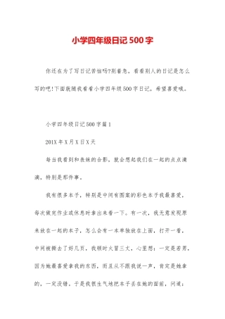 小学四年级日记500字