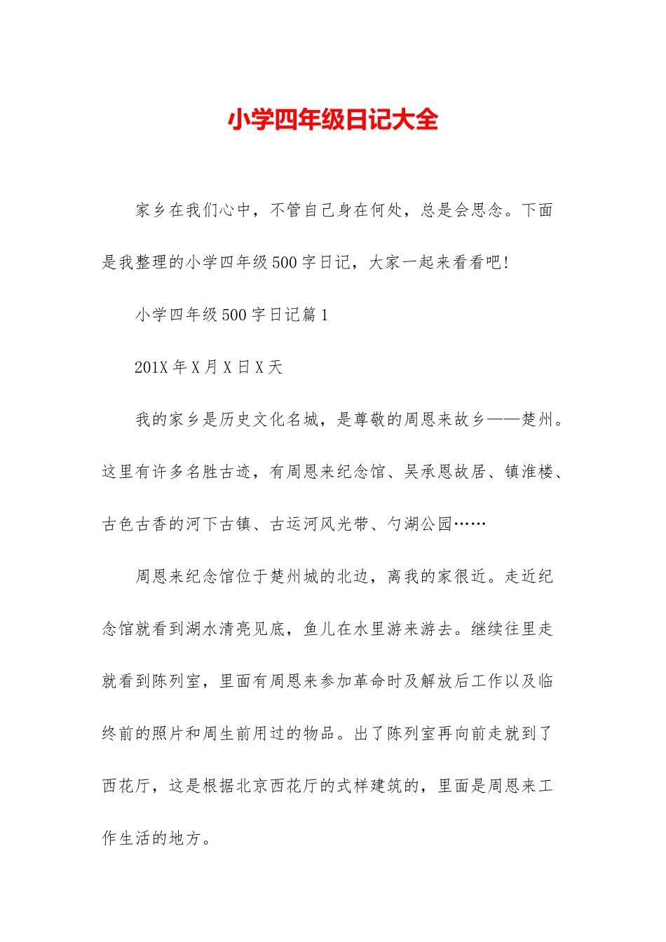 小学四年级日记大全_第1页