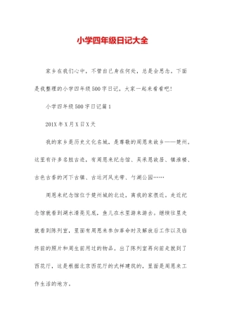 小学四年级日记大全