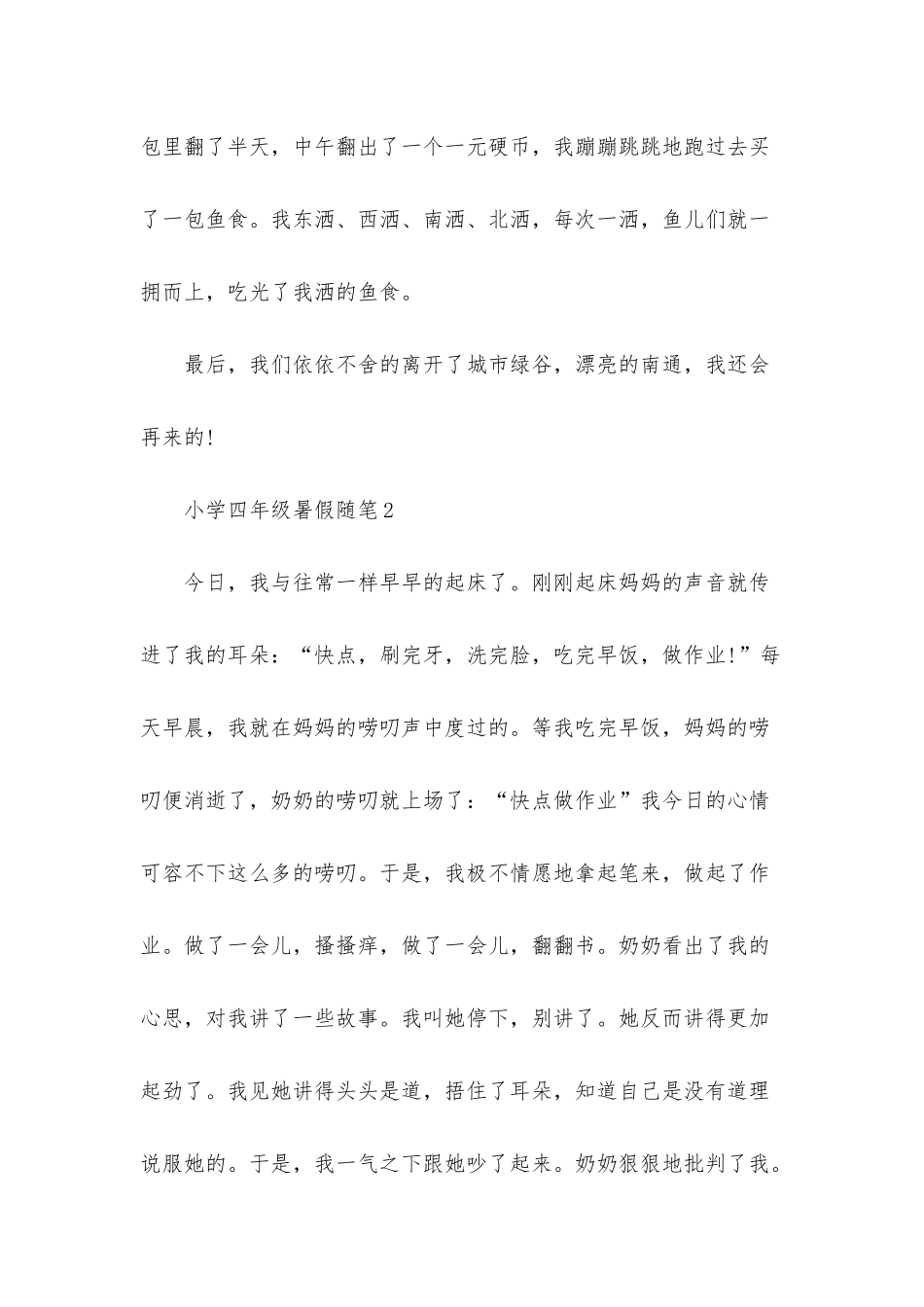 小学四年级暑假随笔_第2页