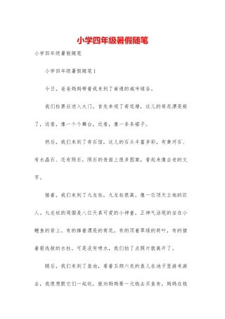 小学四年级暑假随笔