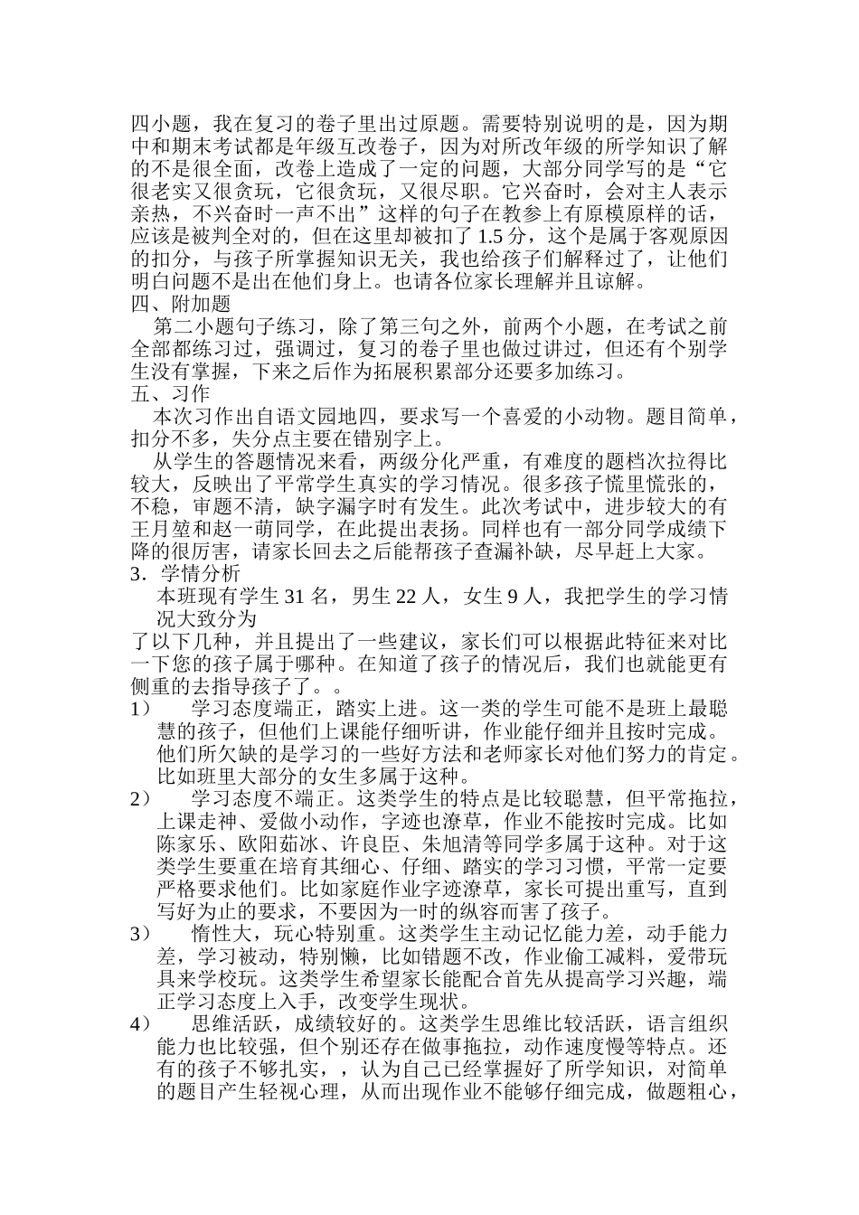 小学四年级期中考试家长会发言稿_第3页