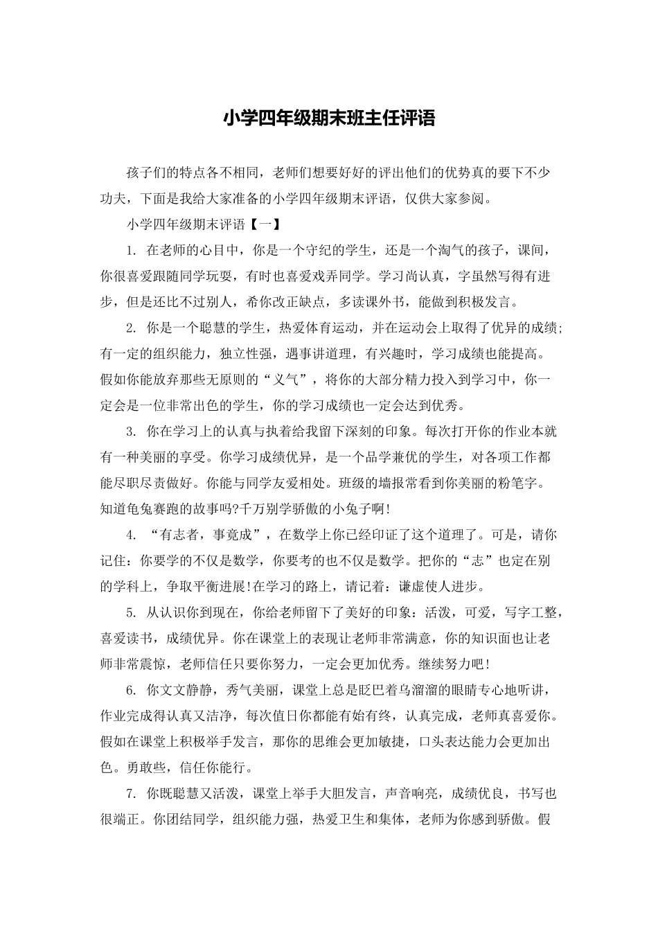 小学四年级期末班主任评语_第1页