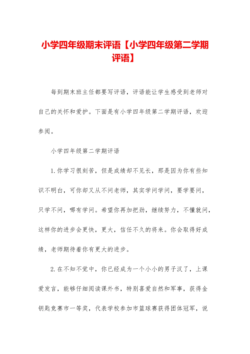 小学四年级期末评语_第1页