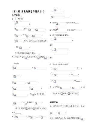 第1课——函数的概念与图象（1）——配套练习