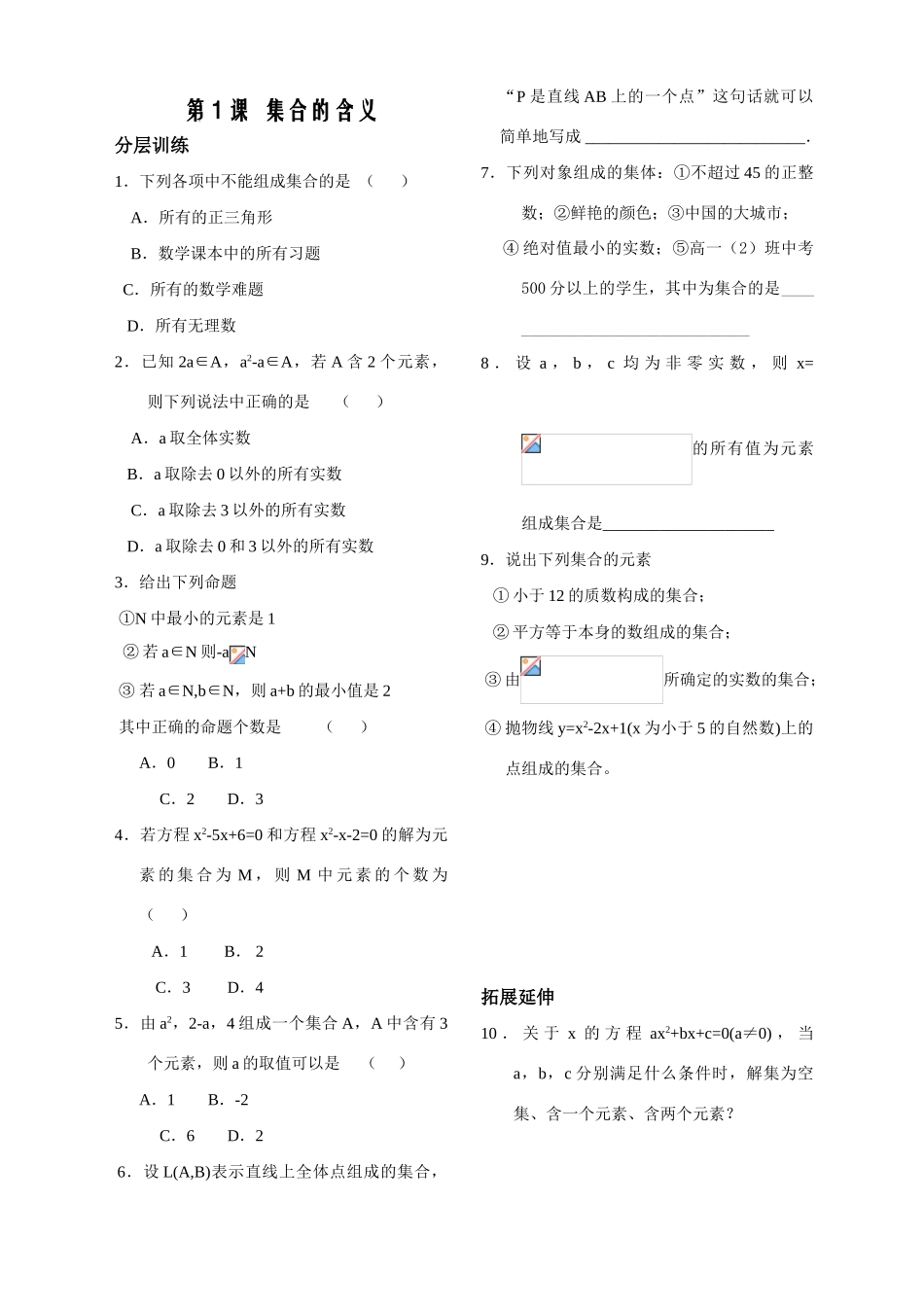 第1课——集合的含义——配套练习_第1页