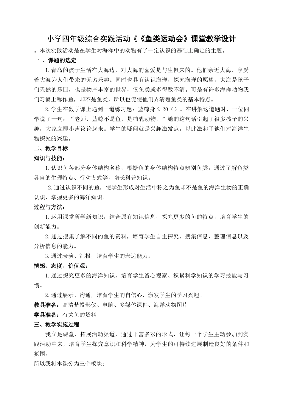 小学四年级综合实践活动《《鱼类运动会》课堂_第1页