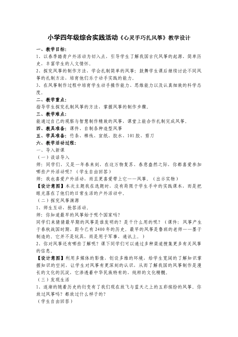 小学四年级综合实践活动《心灵手巧扎风筝》_第1页