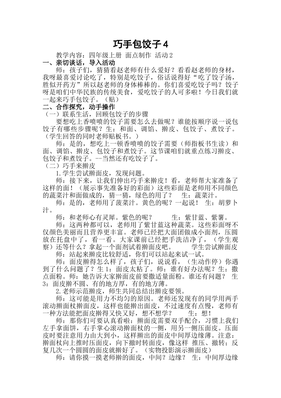 小学四年级综合实践活动《巧手包饺子》教学设计_第1页