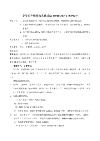 小学四年级综合实践活动《妙趣心锁环》