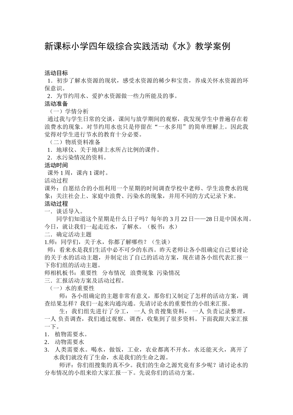 小学四年级综合实践活动《水》教学案例_第1页