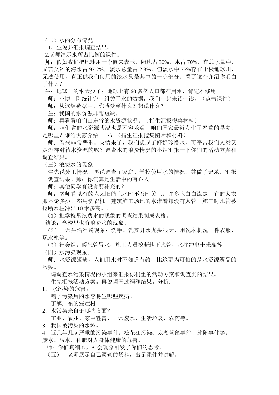 小学四年级综合实践活动《水》教学案例_第2页