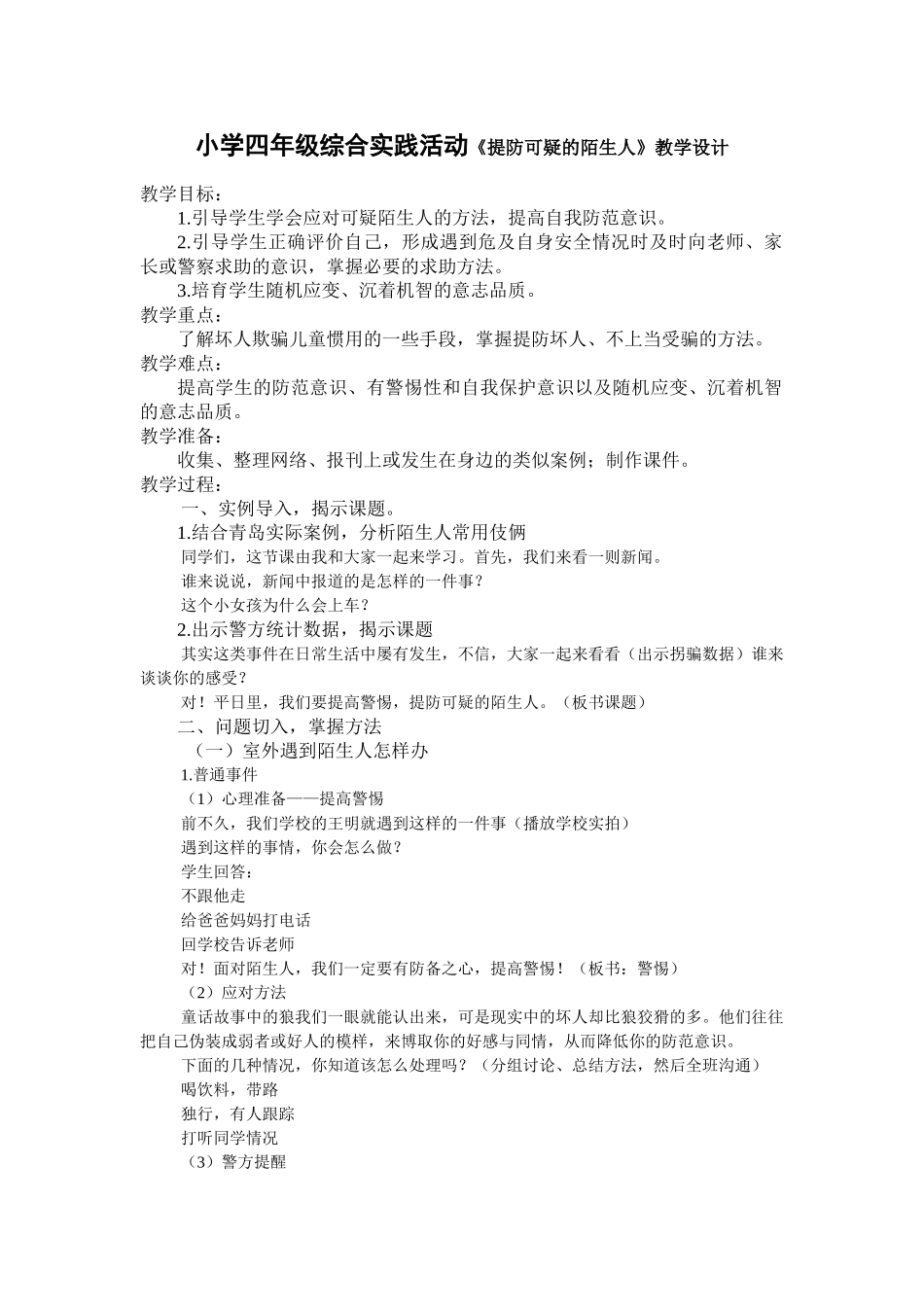 小学四年级综合实践活动《提防可疑的陌生人》_第1页