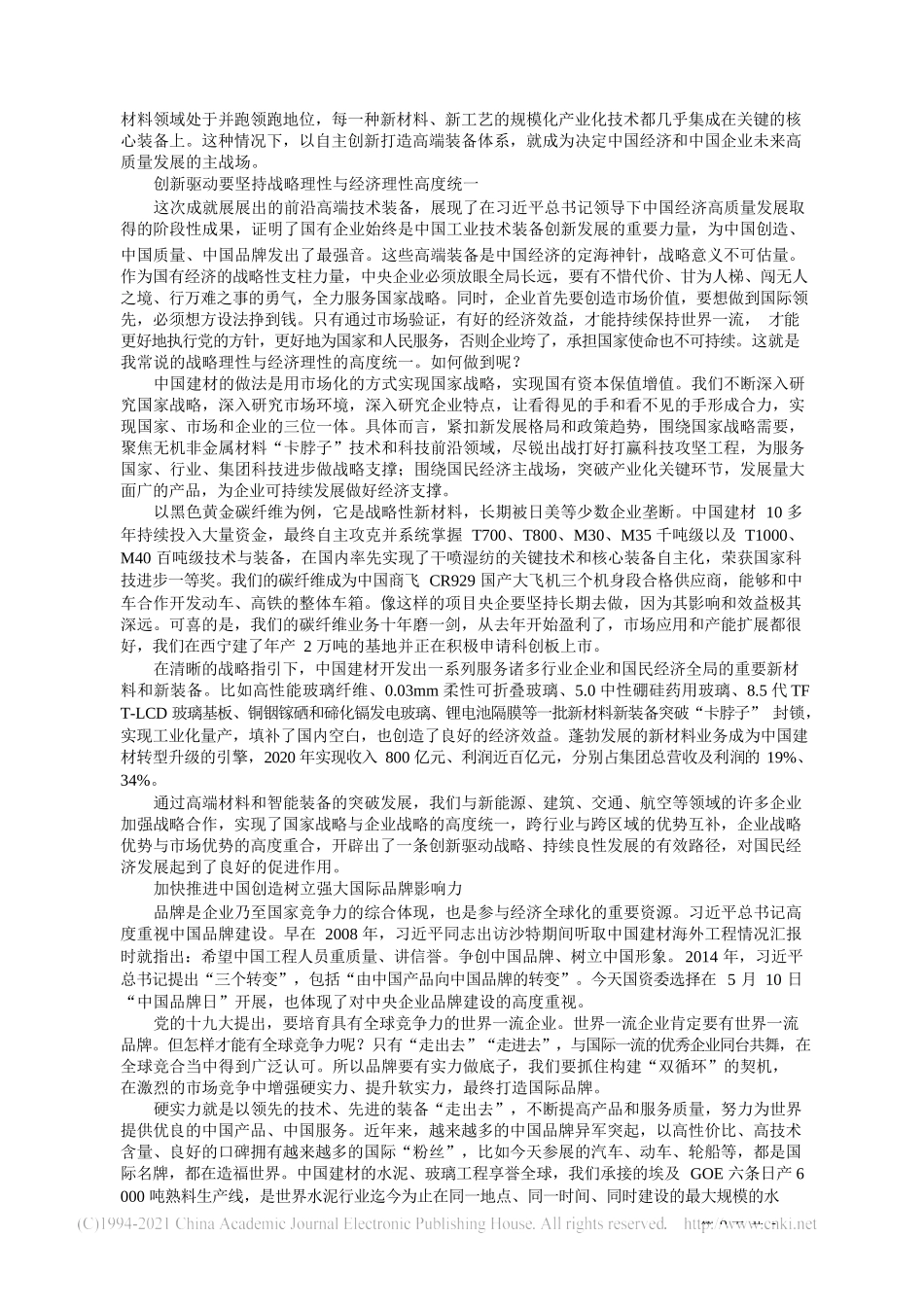 2021.05.12中国建材集团党委书记、董事长周育先：创新攻坚自强不息打造材料工业高端智能装备新名片_第2页