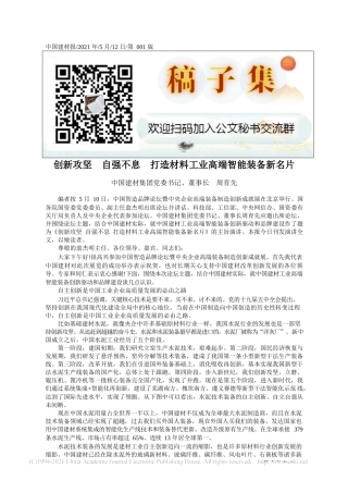2021.05.12中国建材集团党委书记、董事长周育先：创新攻坚自强不息打造材料工业高端智能装备新名片