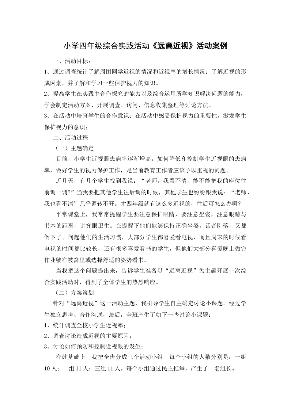 小学四年级综合实践活动《远离近视》活动案例_第1页