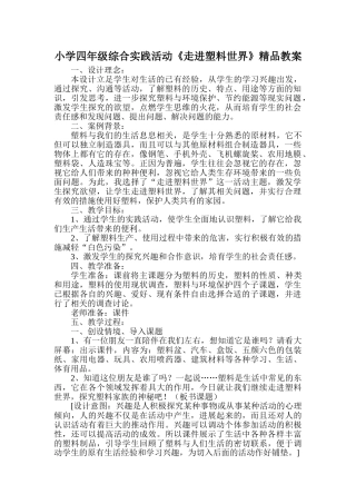 小学四年级综合实践活动《走进塑料世界》