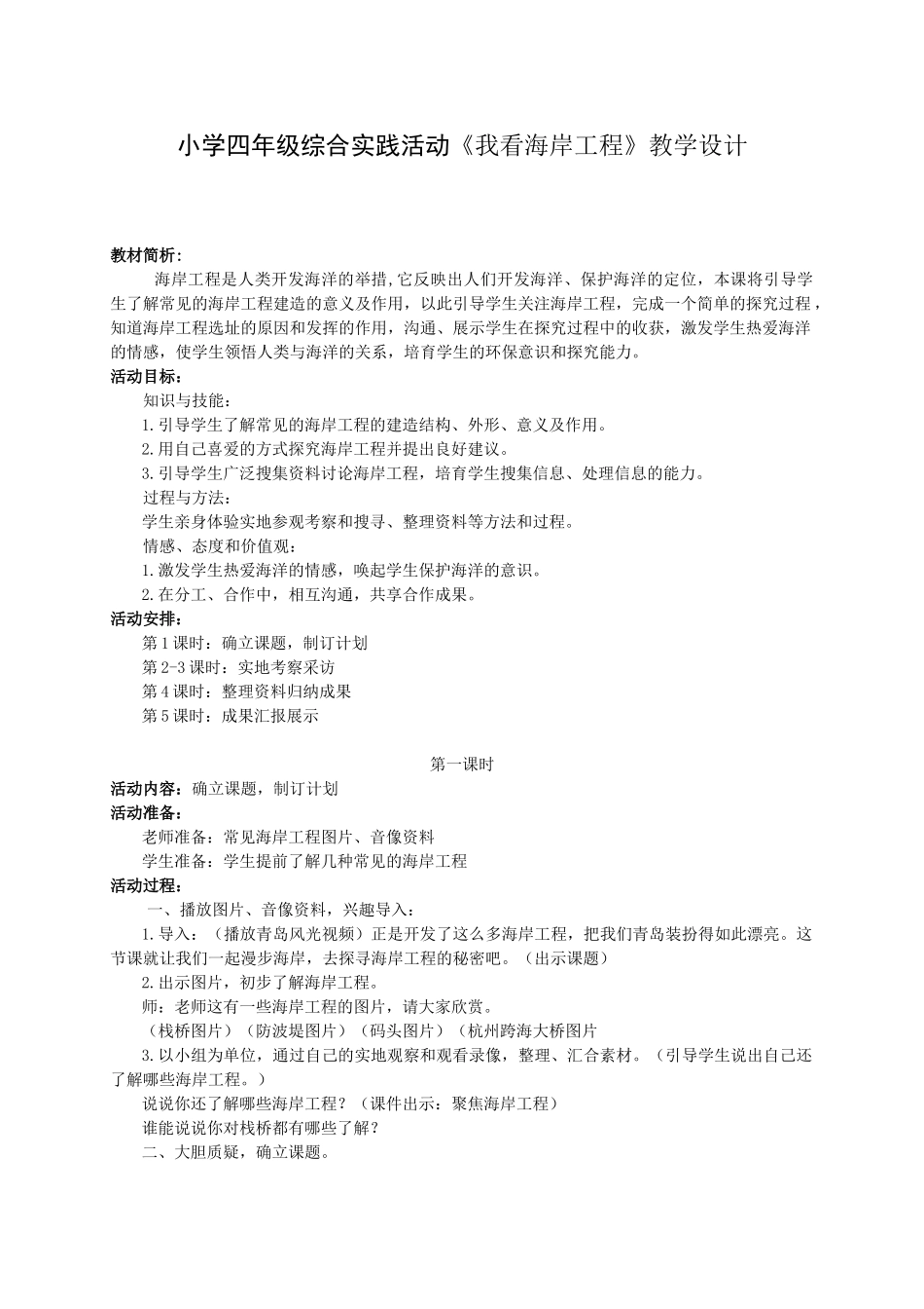 小学四年级综合实践活动《我看海岸工程》_第1页