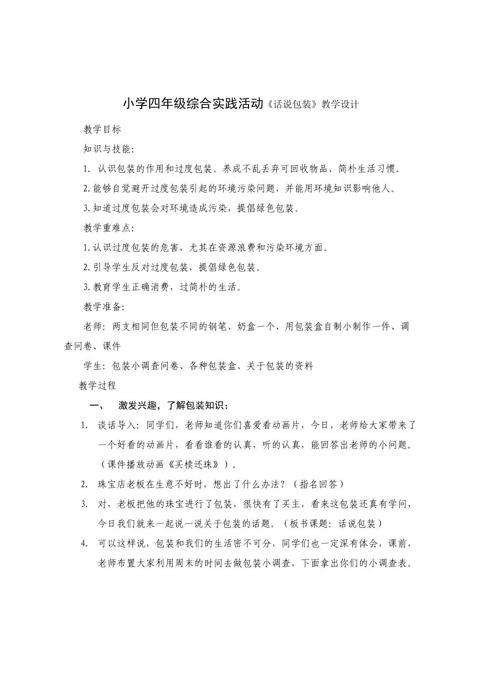 小学四年级综合实践活动《话说包装》_第1页