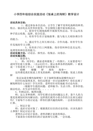 小学四年级综合实践活动《饭桌上的海鲜》