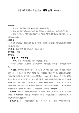 小学四年级综合实践活动《耕海牧渔》