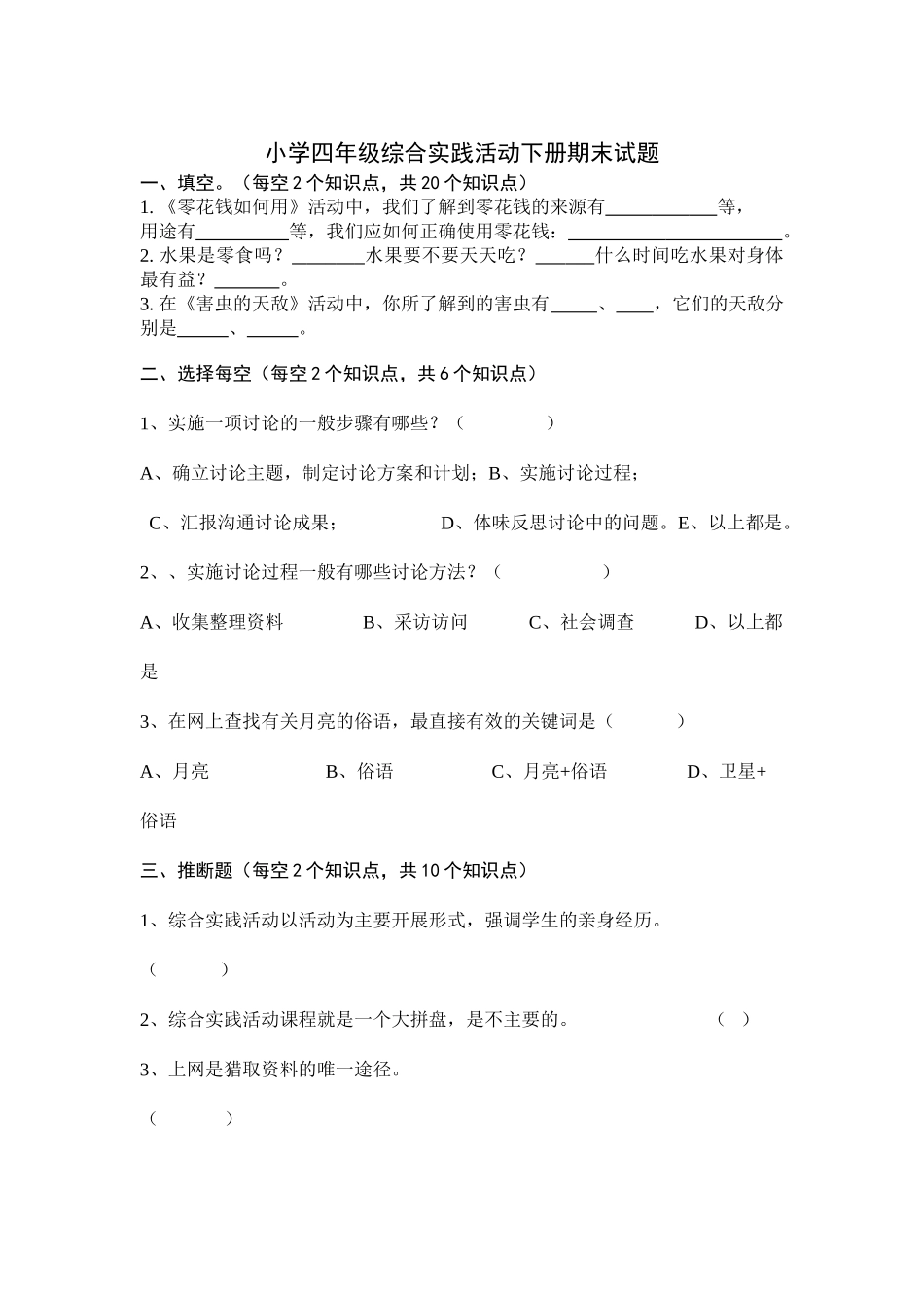 小学四年级综合实践活动下册期末试题_第1页
