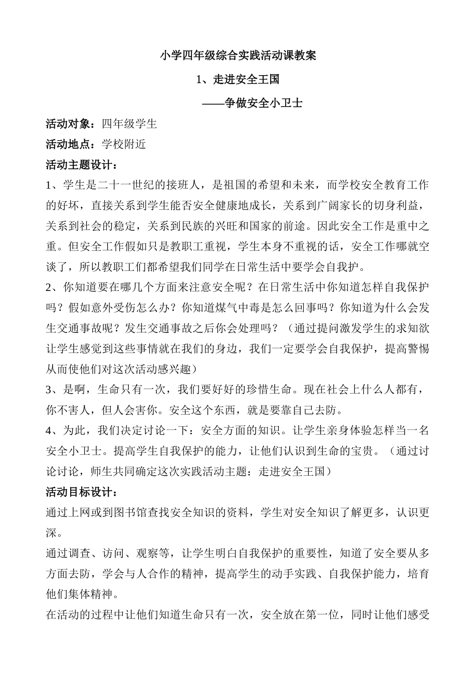 小学四年级综合实践活动课教案_第1页