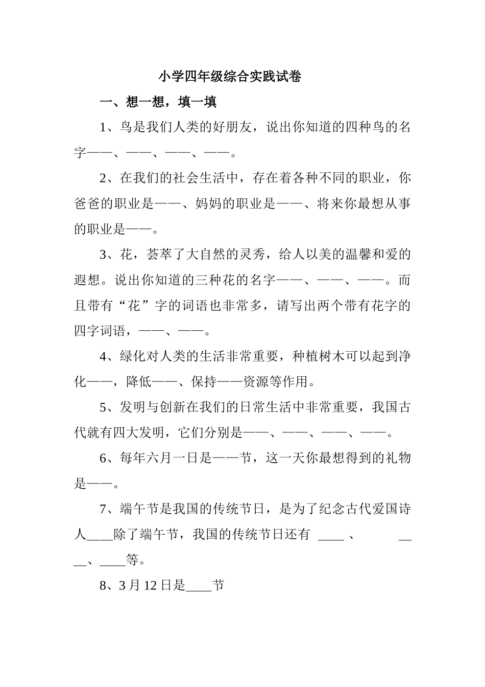 小学四年级综合实践试卷_第1页