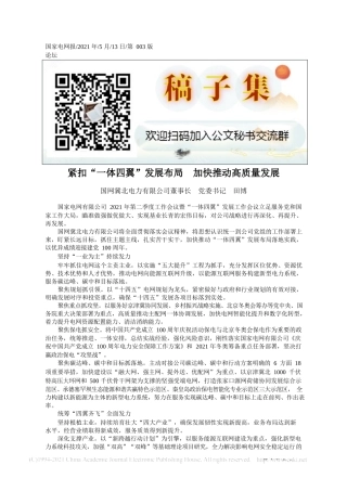 2021.05.13国网冀北电力有限公司董事长党委书记田博：紧扣一体四翼发展布局加快推动高质量发展