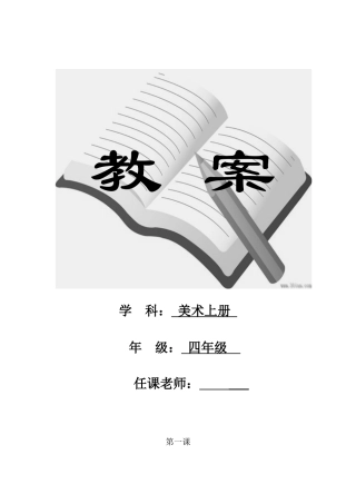 小学四年级美术上册全册教案-