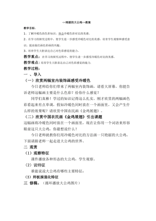 小学四年级美术下册《艳丽的大公鸡》教案-