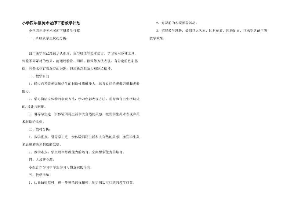 小学四年级美术教师下册教学计划_第1页