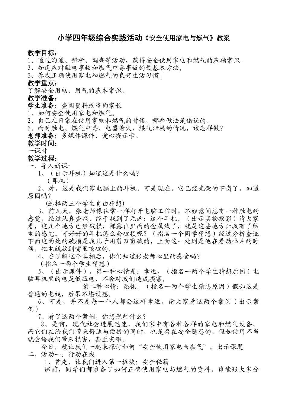 小学四年级综合实践活动安全使用家电与燃气教案_第1页