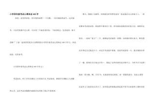 小学四年级考试心得体会400字