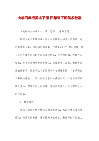 小学四年级美术下册-四年级下册美术教案-1