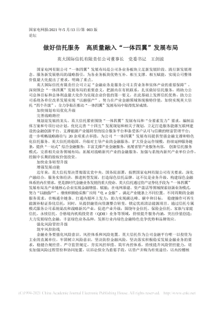 2021.05.13英大国际信托有限责任公司董事长党委书记王剑波：做好信托服务高质量融入一体四翼