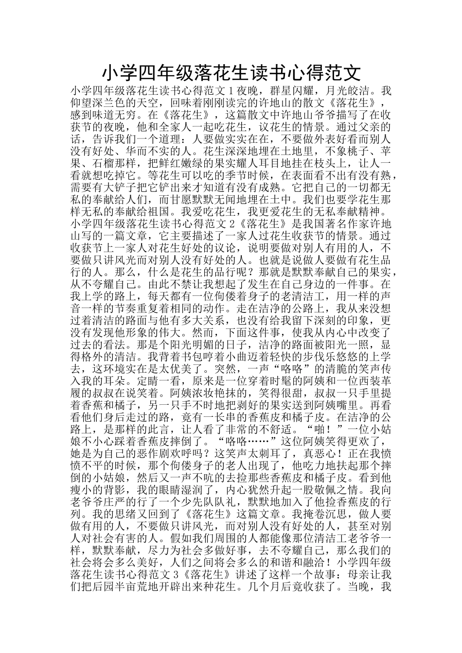 小学四年级落花生读书心得范文_第1页
