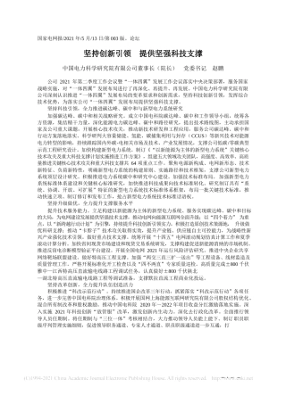 2021.05.13中国电力科学研究院有限公司董事长(院长)党委书记赵鹏：坚持创新引领提供坚强科技支撑