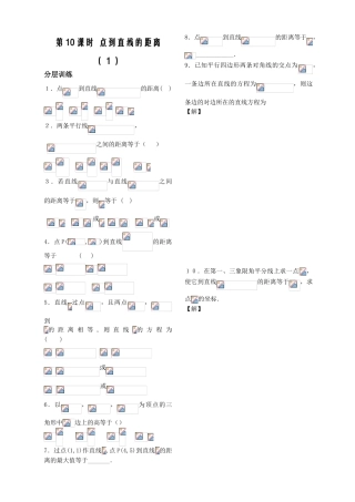 第10课时——点到直线的距离（１） 配套练习