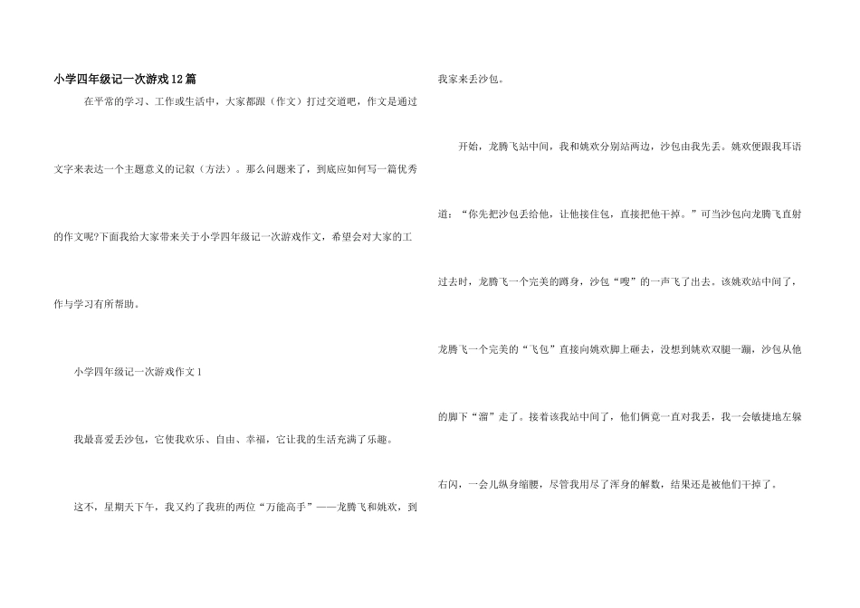 小学四年级记一次游戏12篇_第1页
