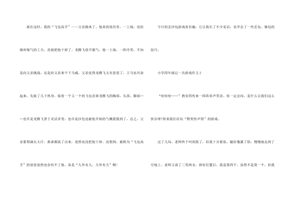 小学四年级记一次游戏12篇_第2页