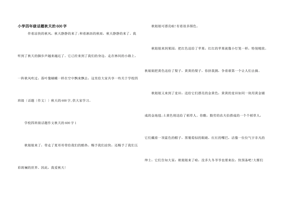 小学四年级话题秋天的600字_第1页