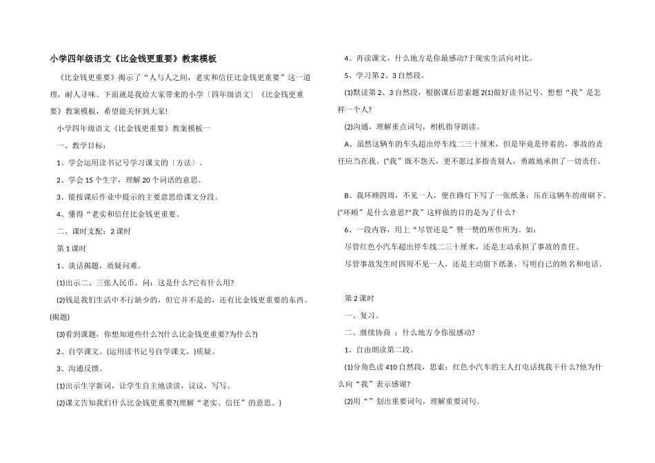 小学四年级语文《比金钱更重要》教案模板_第1页