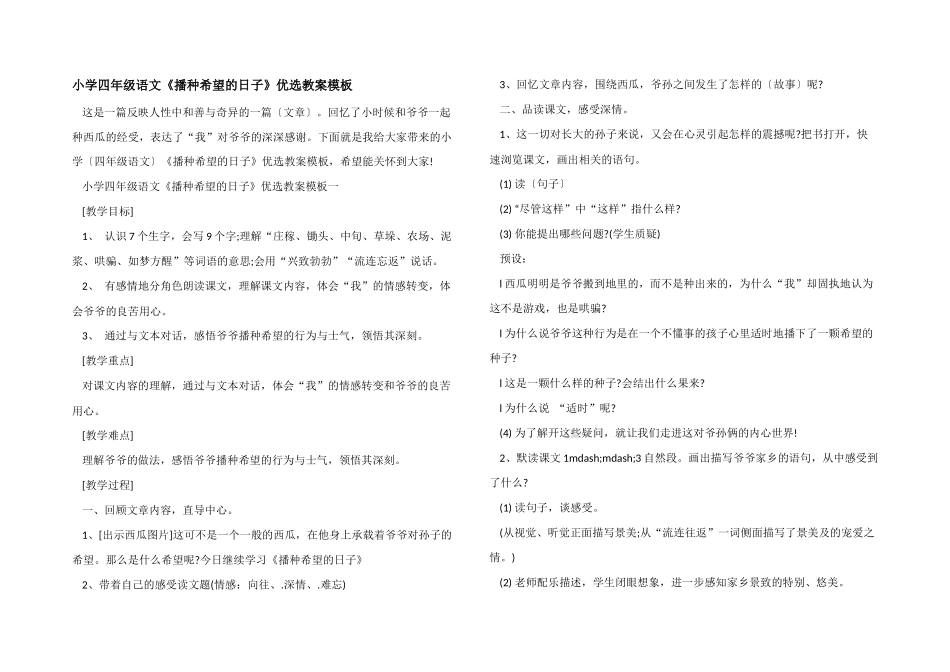 小学四年级语文《播种希望的日子》优选教案模板_第1页