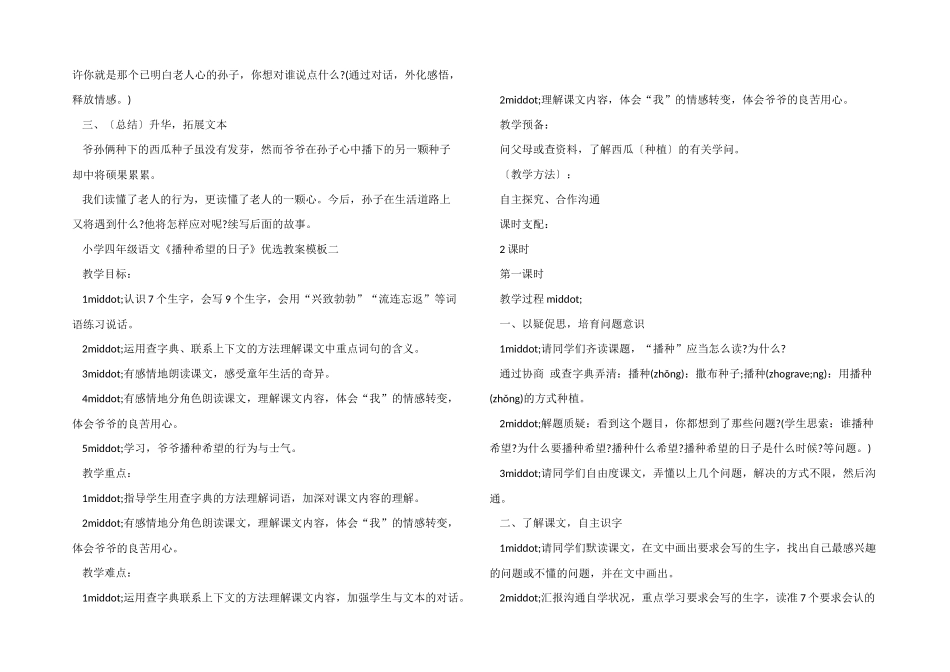 小学四年级语文《播种希望的日子》优选教案模板_第3页