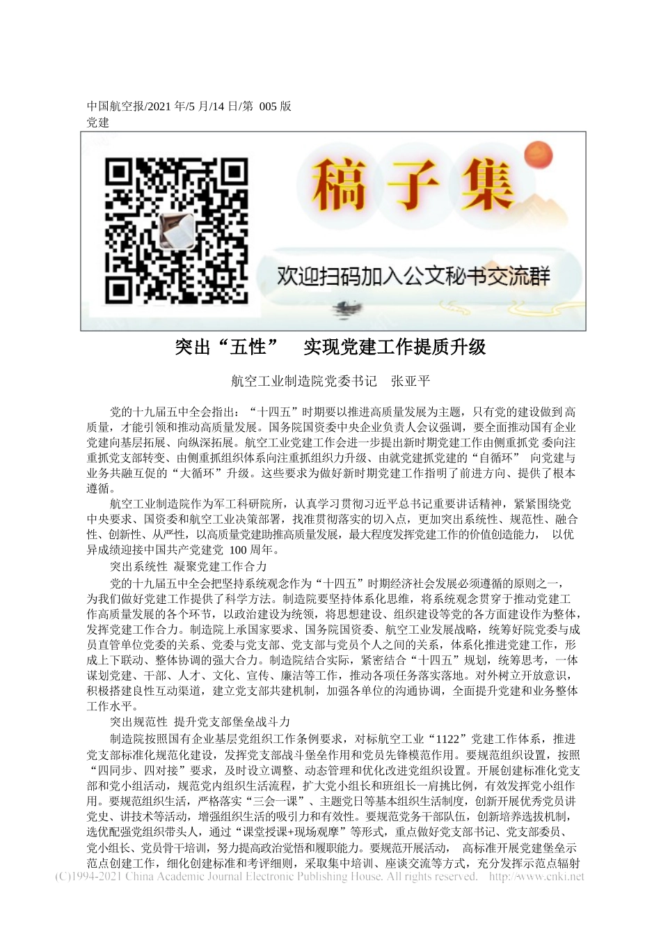 2021.05.14航空工业制造院党委书记张亚平：突出五性实现党建工作提质升级_第1页