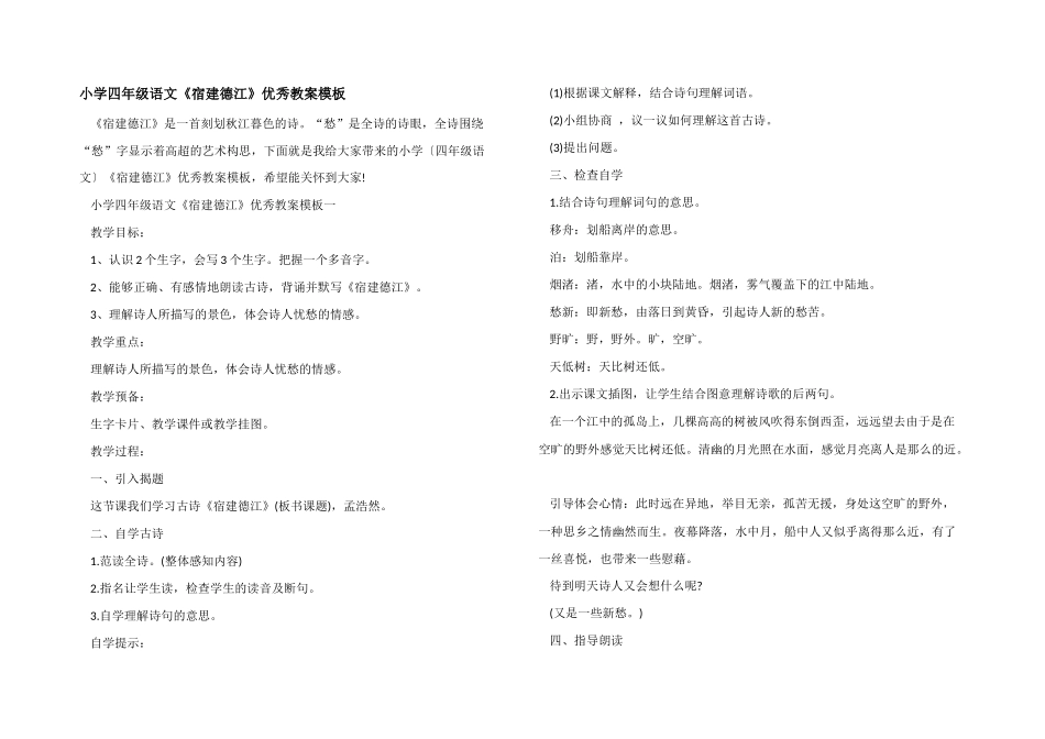 小学四年级语文《宿建德江》优秀教案模板_第1页