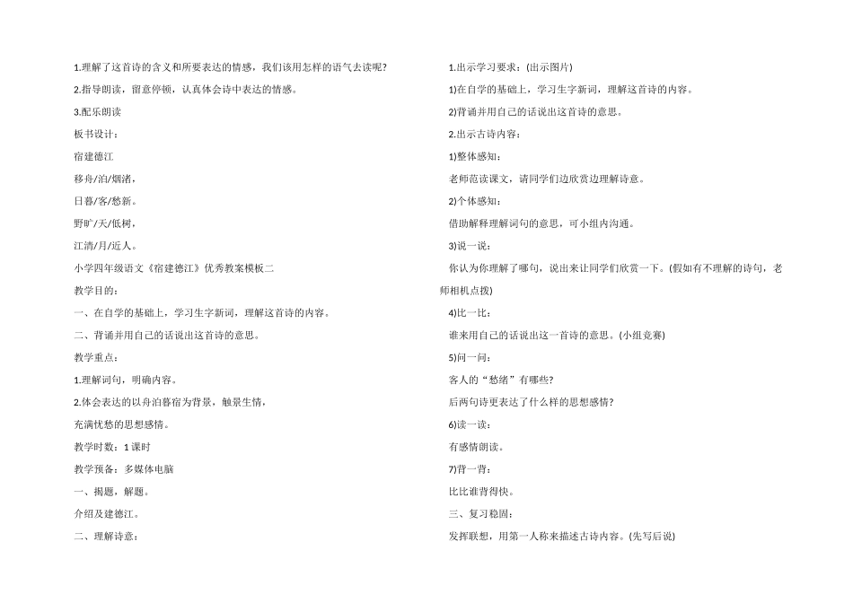 小学四年级语文《宿建德江》优秀教案模板_第2页